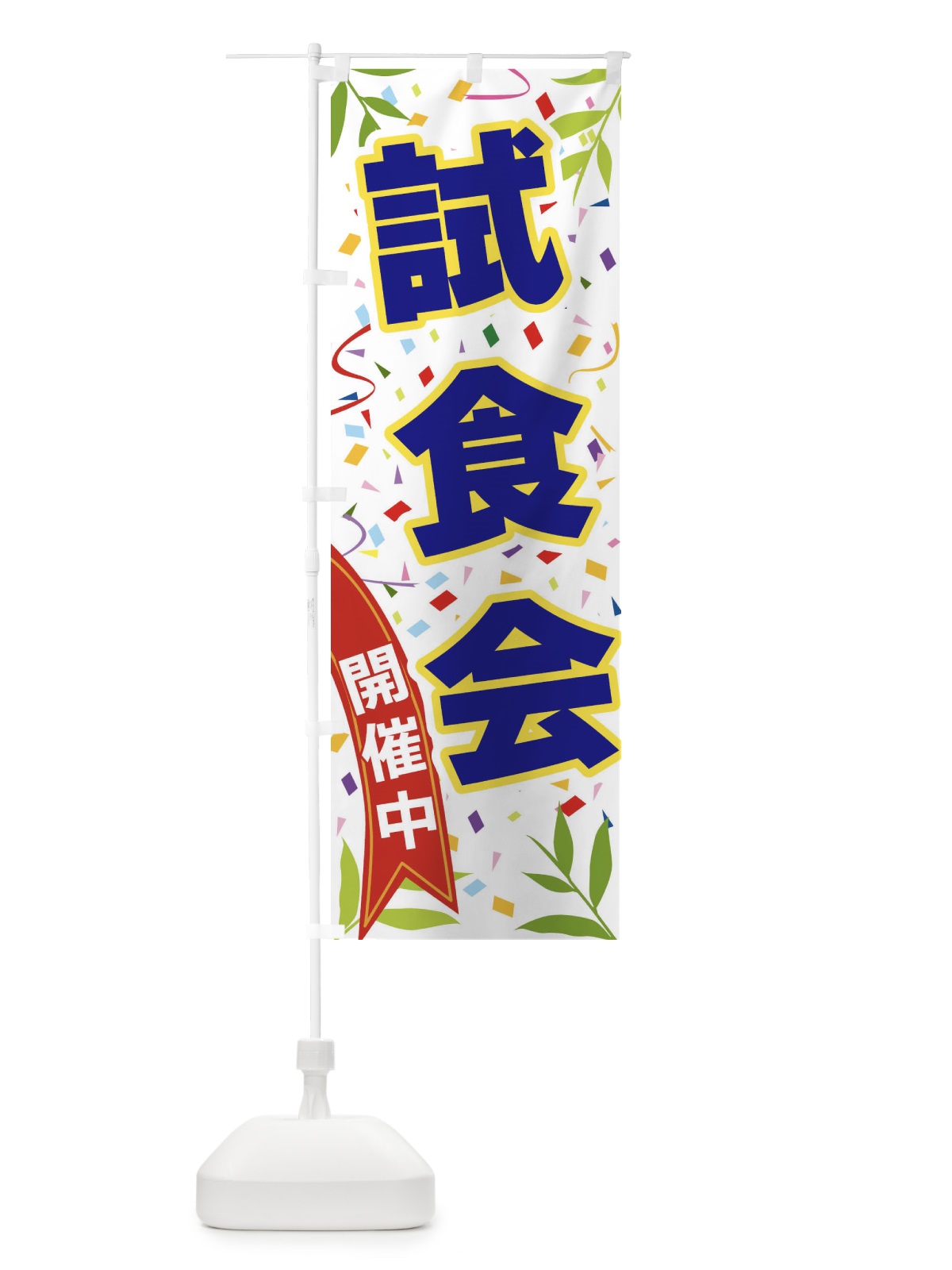 のぼり 試食会開催中 のぼり旗 FA12(デザイン【B】)