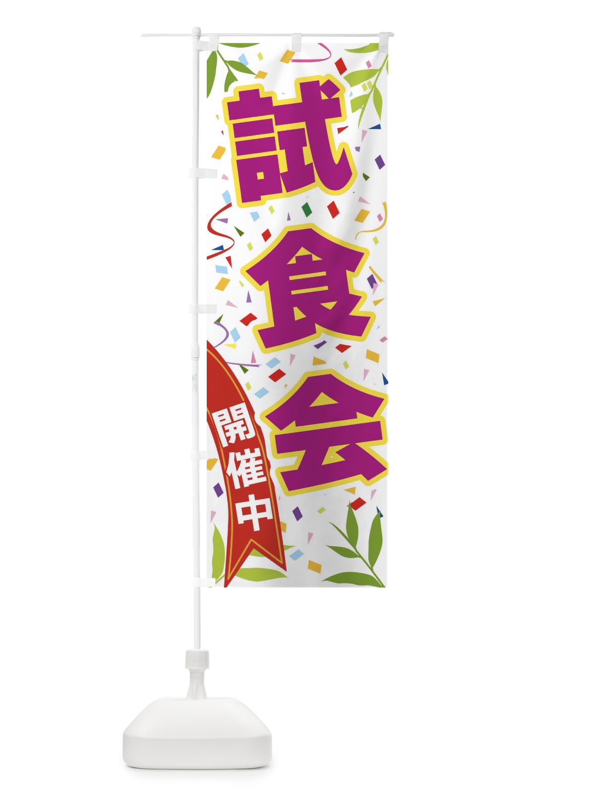 のぼり 試食会開催中 のぼり旗 FA12(デザイン【C】)