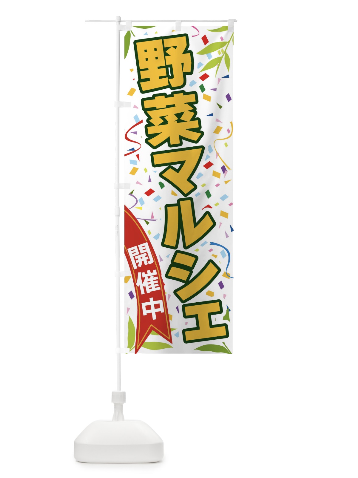 のぼり 野菜マルシェ開催中 のぼり旗 FA13(デザイン【A】)