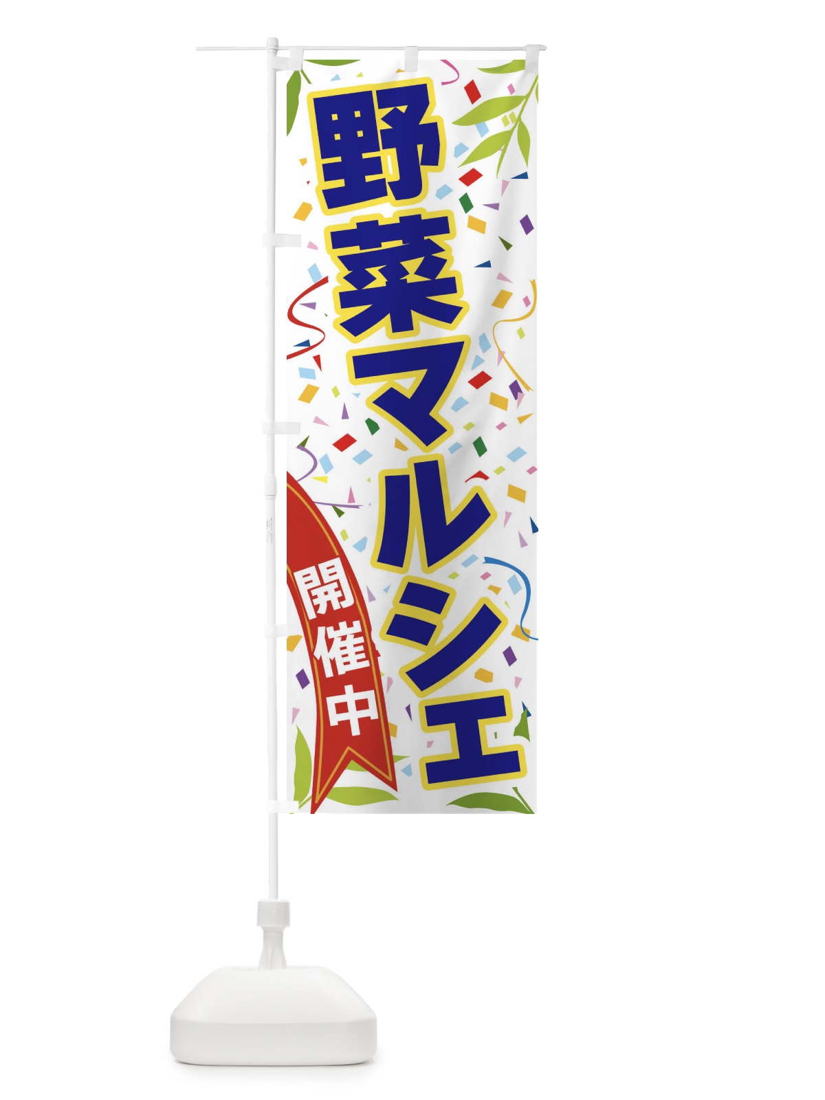 のぼり 野菜マルシェ開催中 のぼり旗 FA13(デザイン【B】)