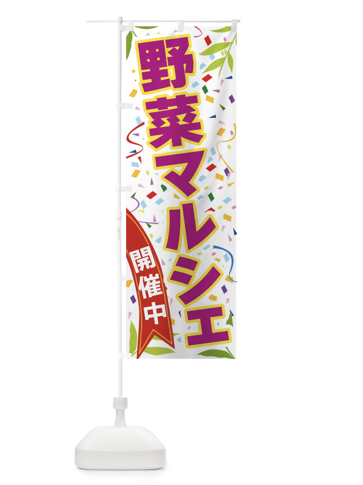 のぼり 野菜マルシェ開催中 のぼり旗 FA13(デザイン【C】)