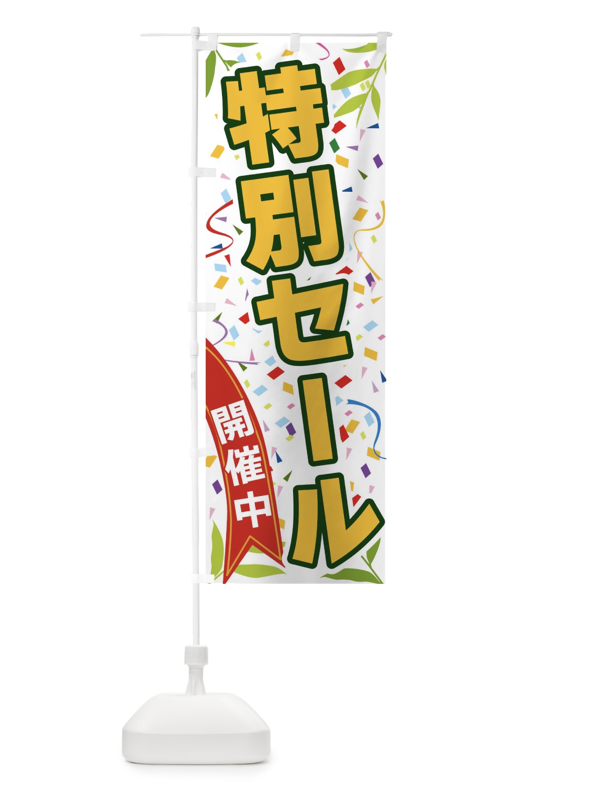 のぼり 特別セール開催中 のぼり旗 FA14(デザイン【A】)