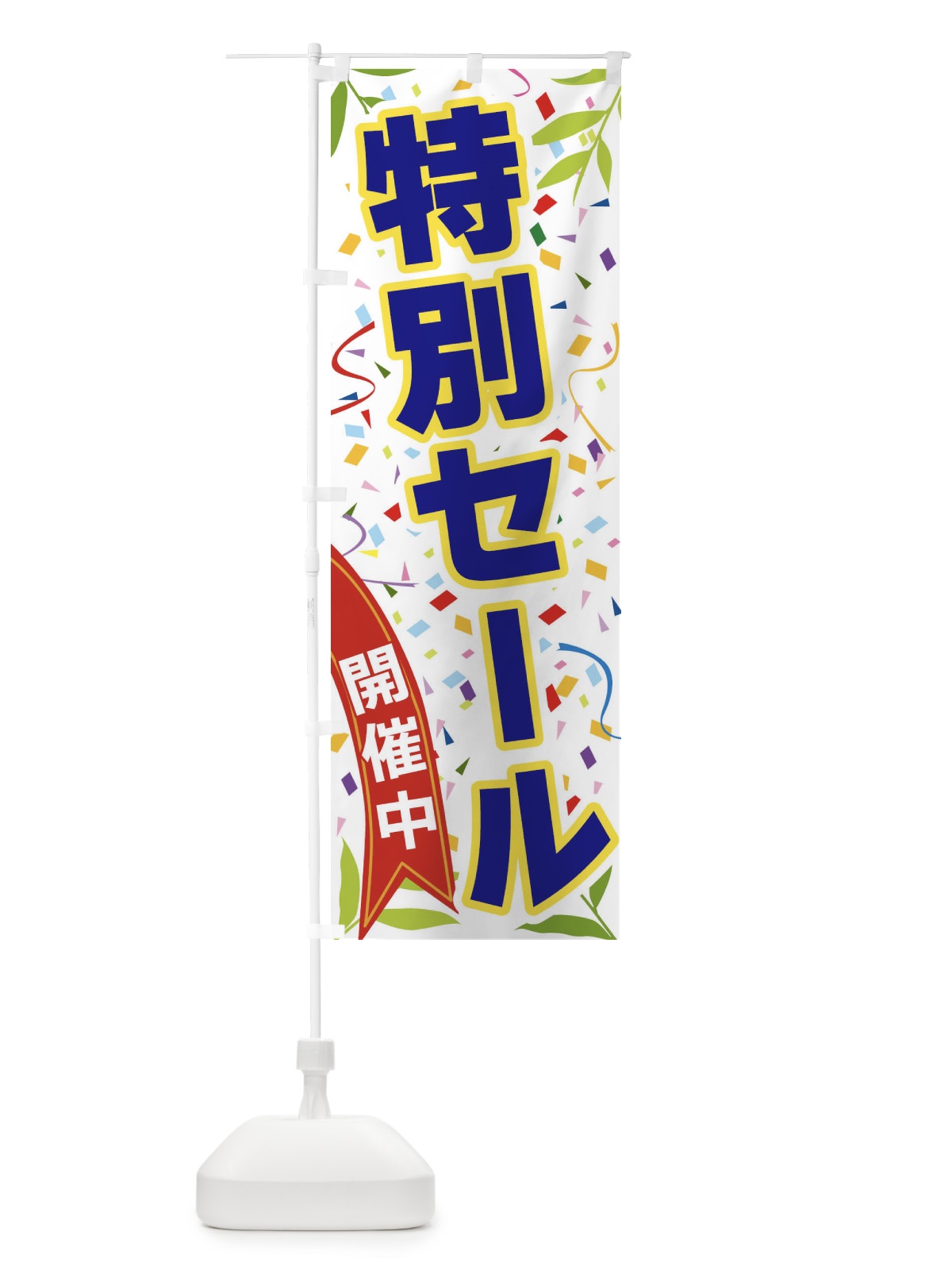 のぼり 特別セール開催中 のぼり旗 FA14(デザイン【B】)
