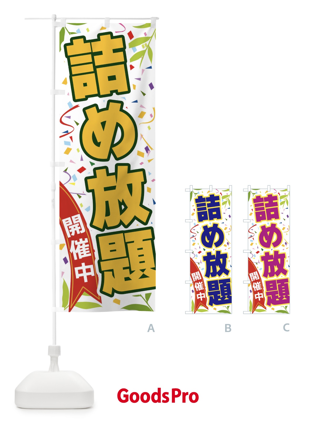 のぼり 詰め放題開催中 のぼり旗 FA1E