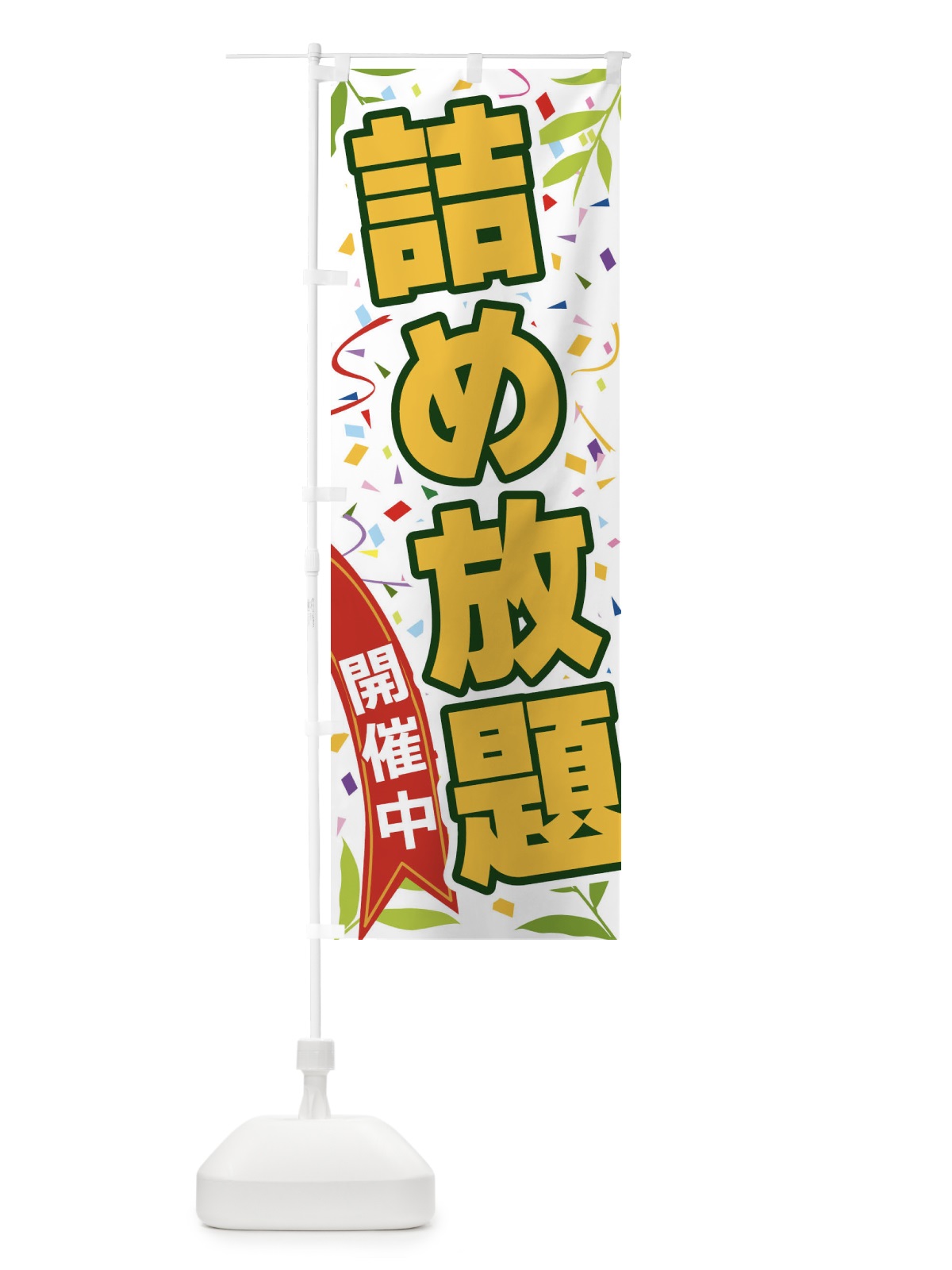 のぼり 詰め放題開催中 のぼり旗 FA1E(デザイン【A】)