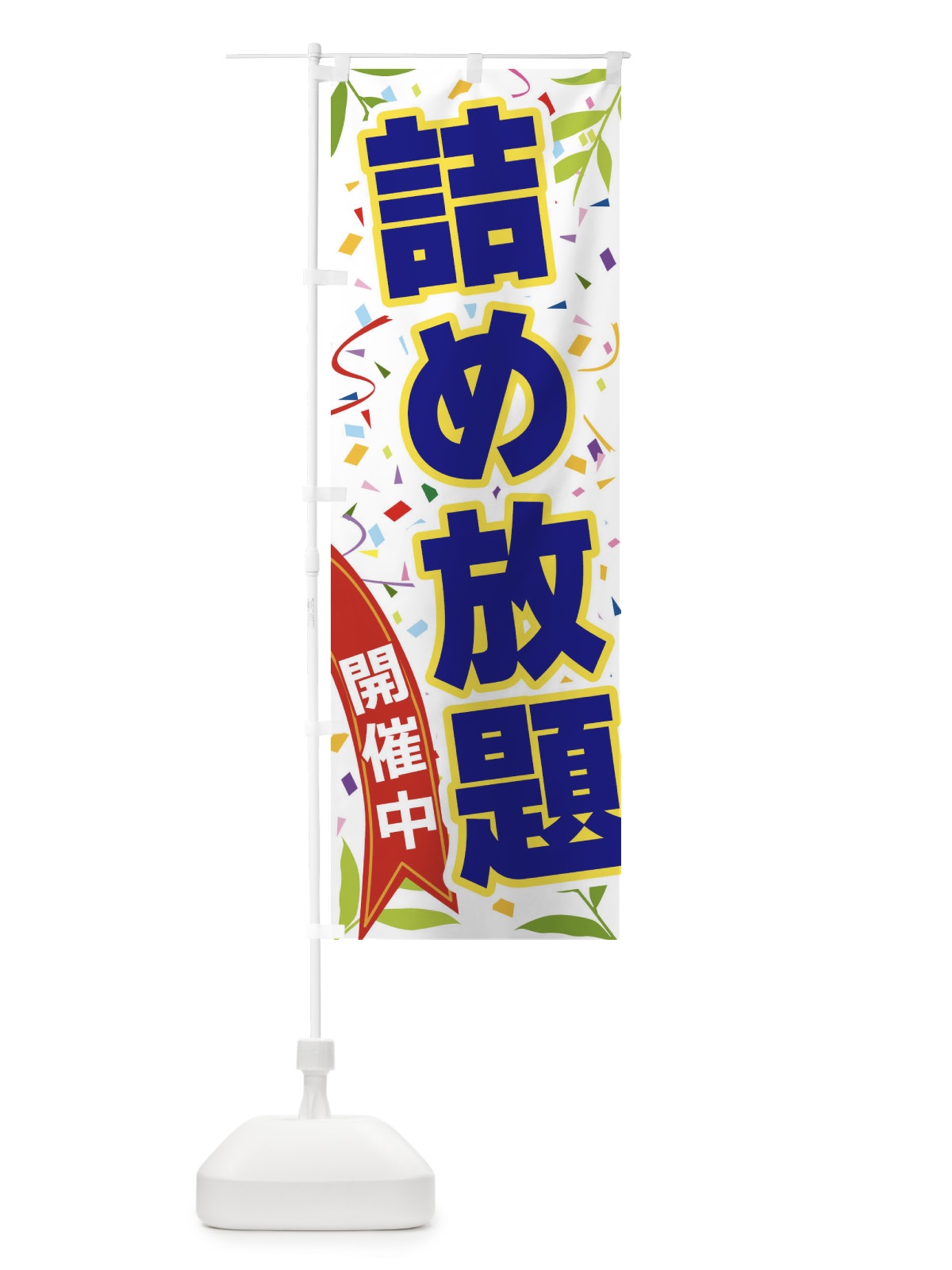 のぼり 詰め放題開催中 のぼり旗 FA1E(デザイン【B】)