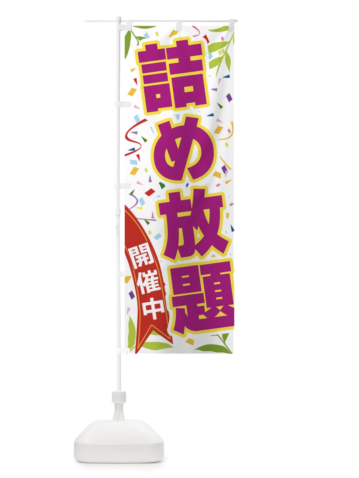 のぼり 詰め放題開催中 のぼり旗 FA1E(デザイン【C】)