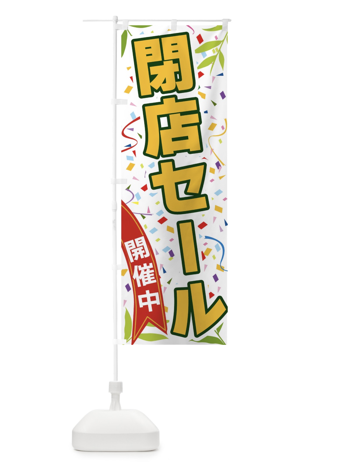 のぼり 閉店セール開催中 のぼり旗 FA1F(デザイン【A】)