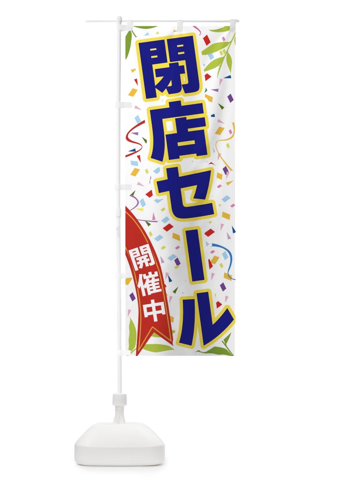 のぼり 閉店セール開催中 のぼり旗 FA1F(デザイン【B】)