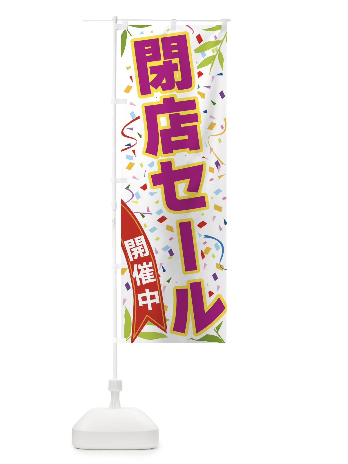 のぼり 閉店セール開催中 のぼり旗 FA1F(デザイン【C】)