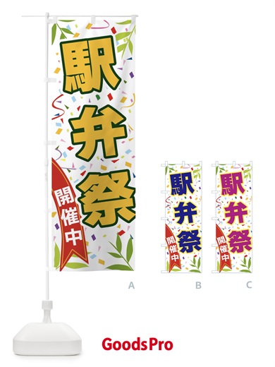 のぼり 駅弁祭開催中 のぼり旗 FA1G