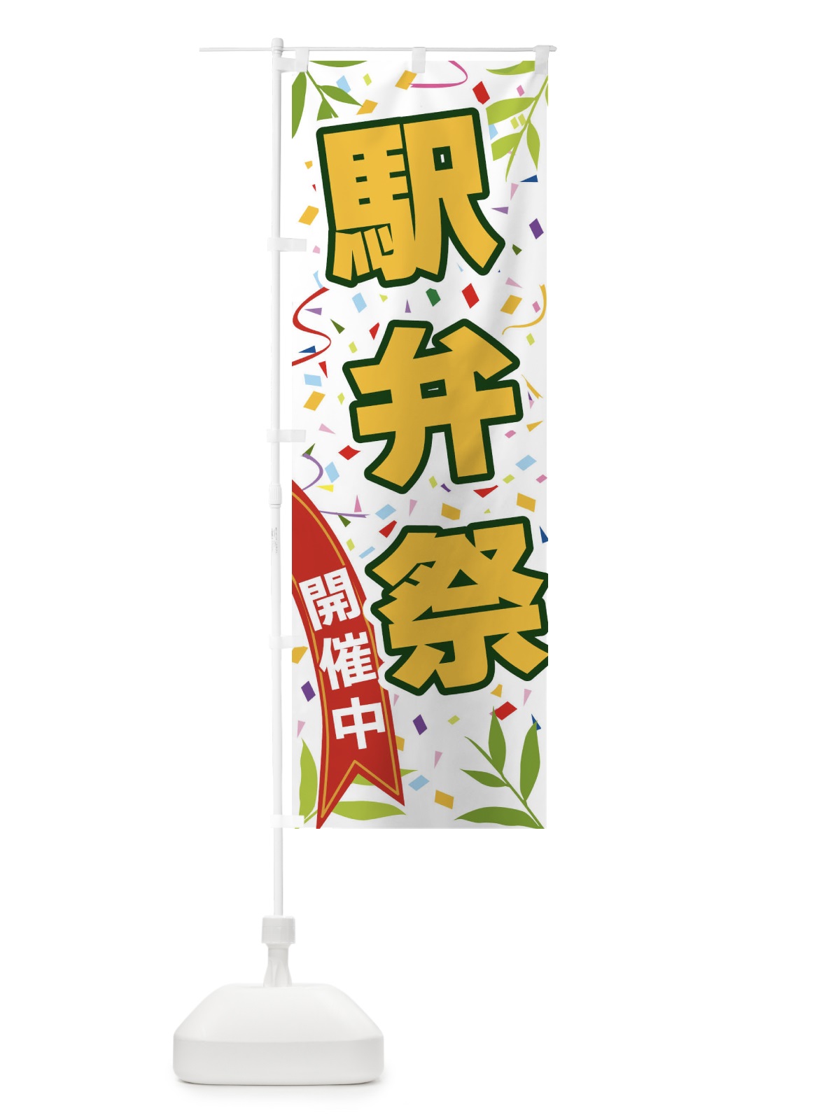 のぼり 駅弁祭開催中 のぼり旗 FA1G(デザイン【A】)
