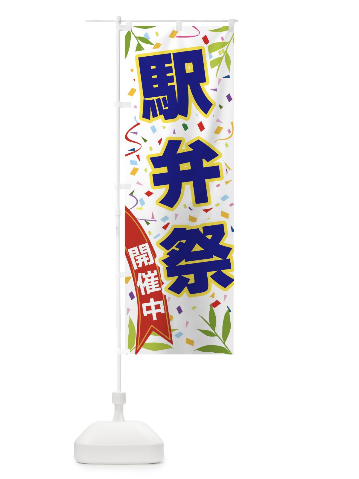 のぼり 駅弁祭開催中 のぼり旗 FA1G(デザイン【B】)