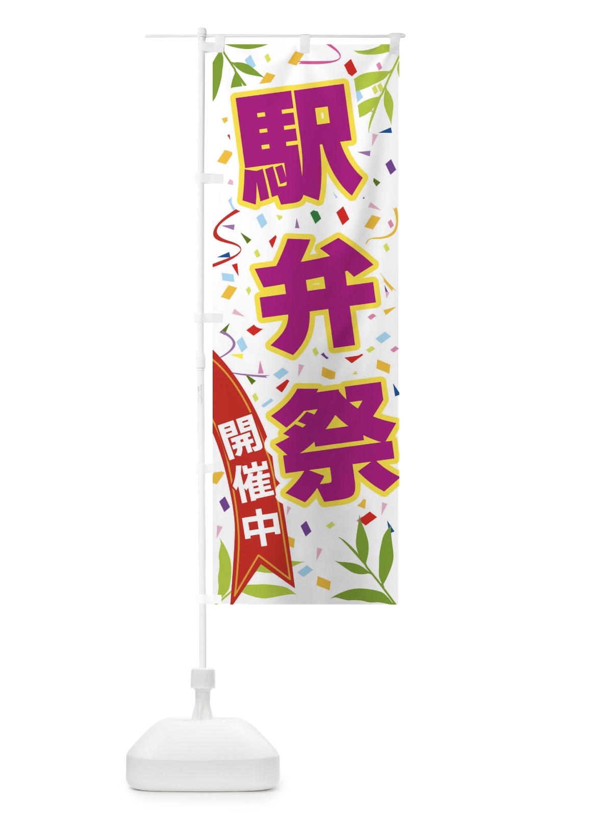 のぼり 駅弁祭開催中 のぼり旗 FA1G(デザイン【C】)