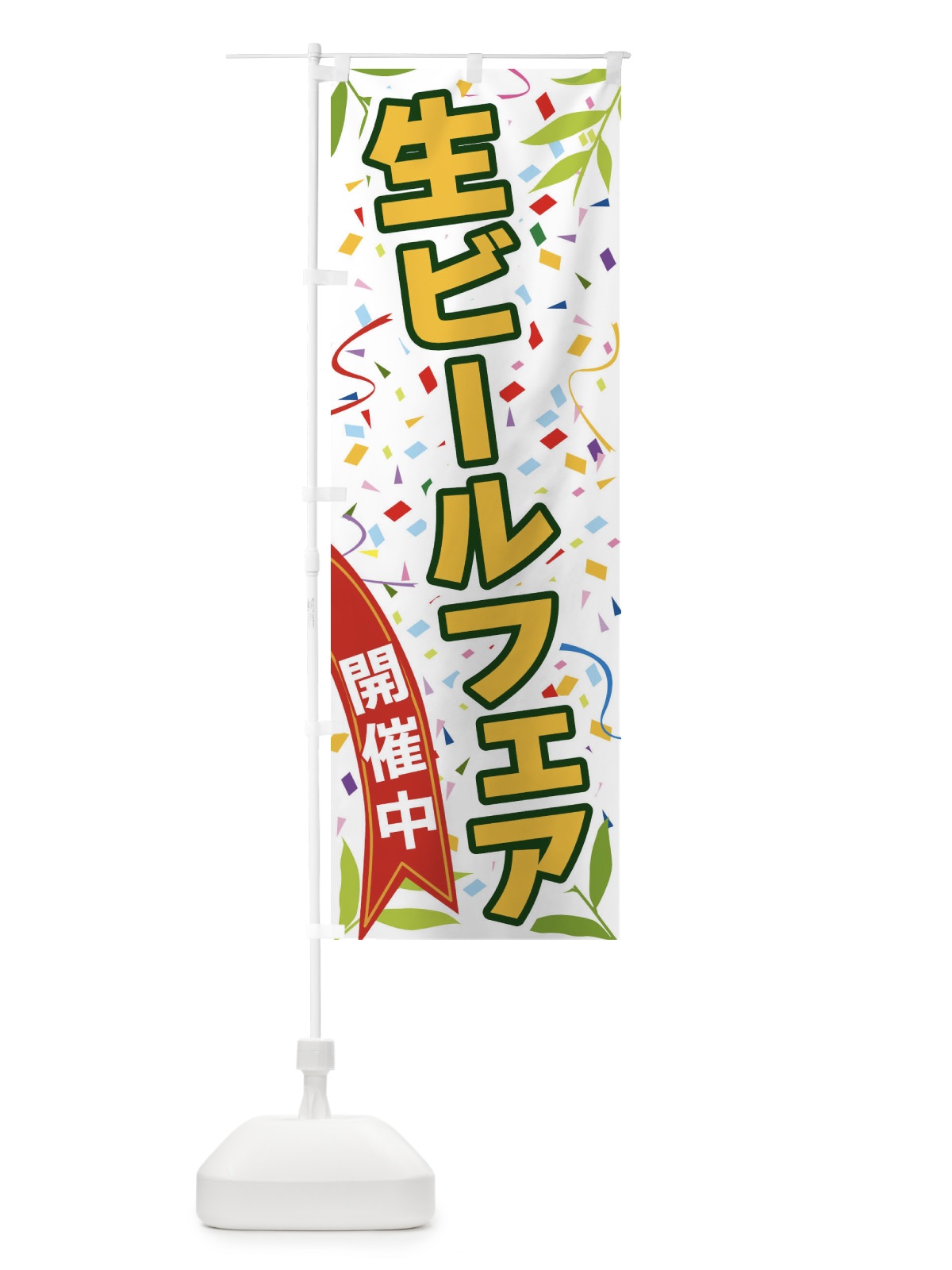 のぼり 生ビールフェア開催中 のぼり旗 FA1T(デザイン【A】)
