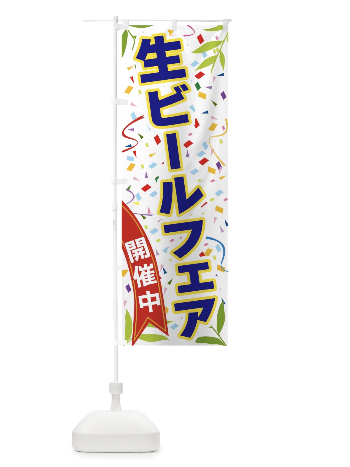 のぼり 生ビールフェア開催中 のぼり旗 FA1T(デザイン【B】)