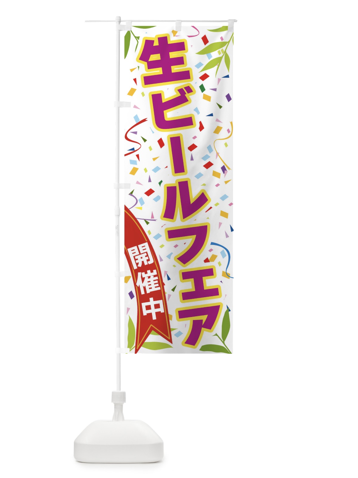 のぼり 生ビールフェア開催中 のぼり旗 FA1T(デザイン【C】)