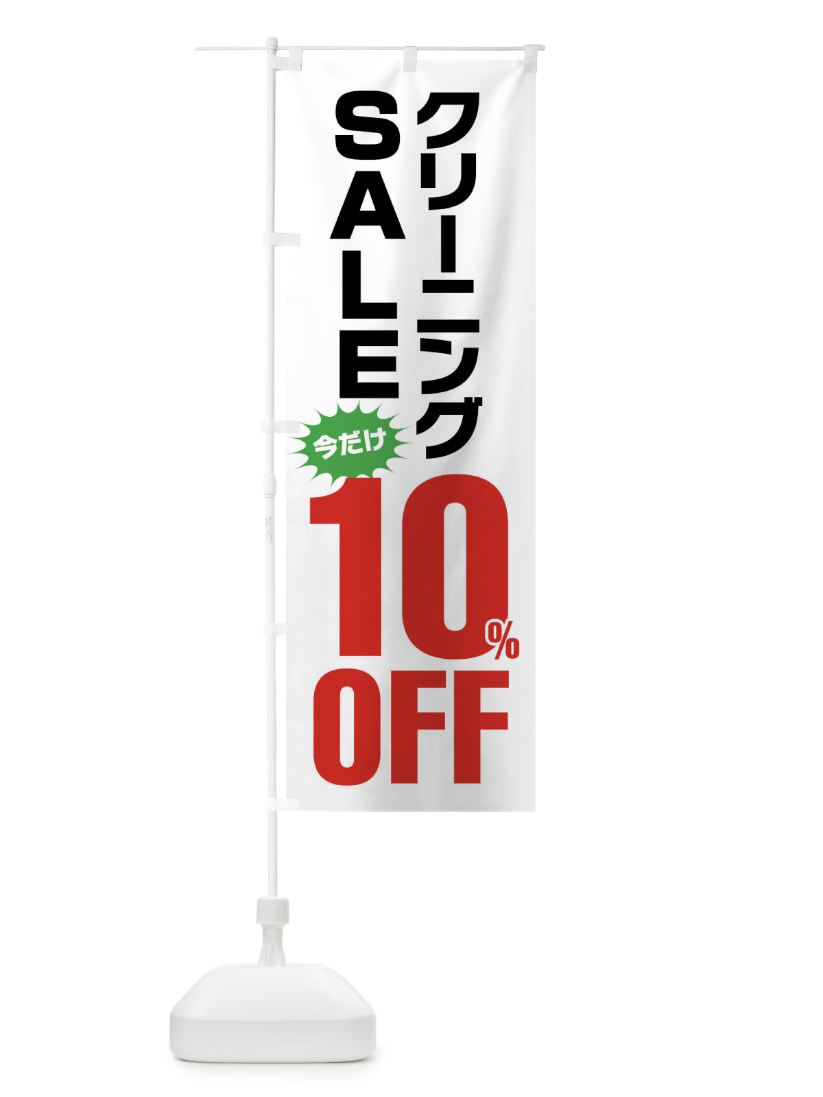 のぼり クリーニング10%OFF・セール のぼり旗 FA1U(デザイン【A】)