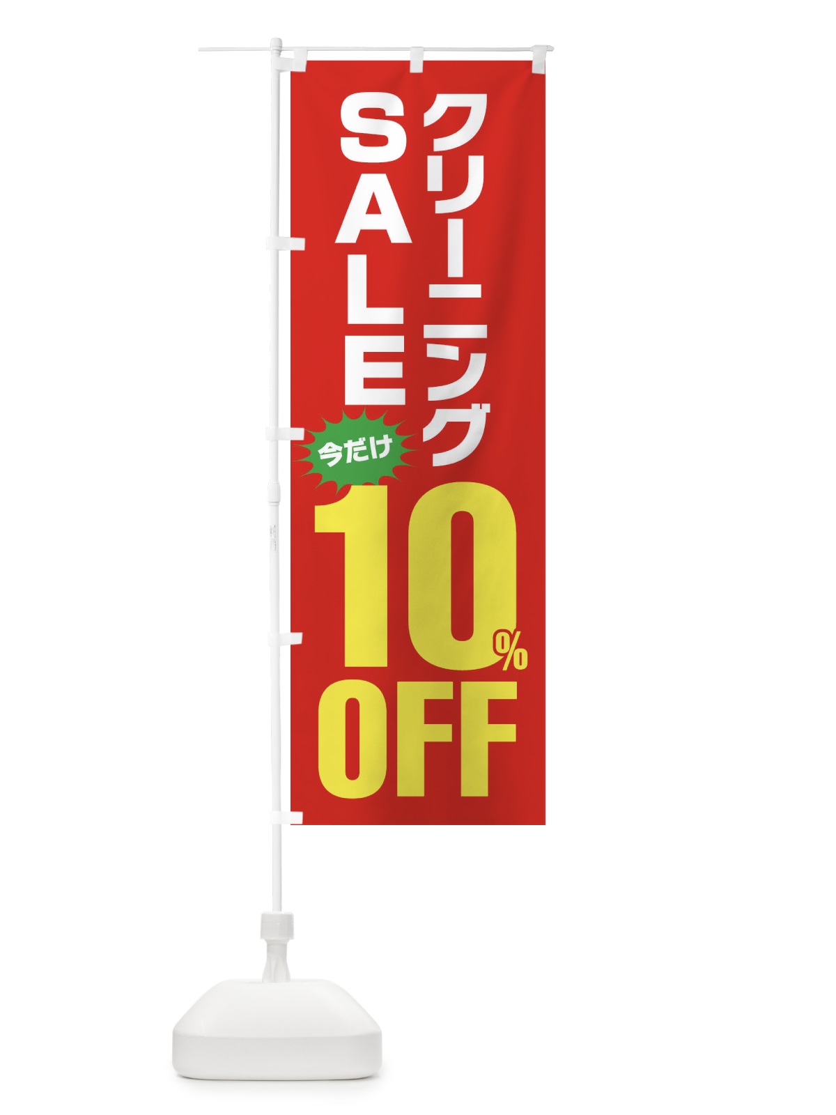 のぼり クリーニング10%OFF・セール のぼり旗 FA1U(デザイン【B】)