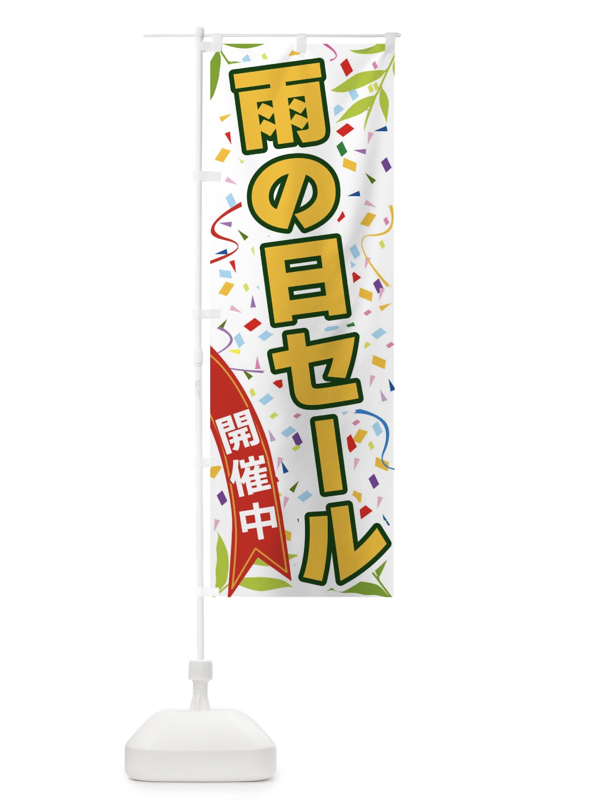 のぼり 雨の日セール開催中 のぼり旗 FA1X(デザイン【A】)