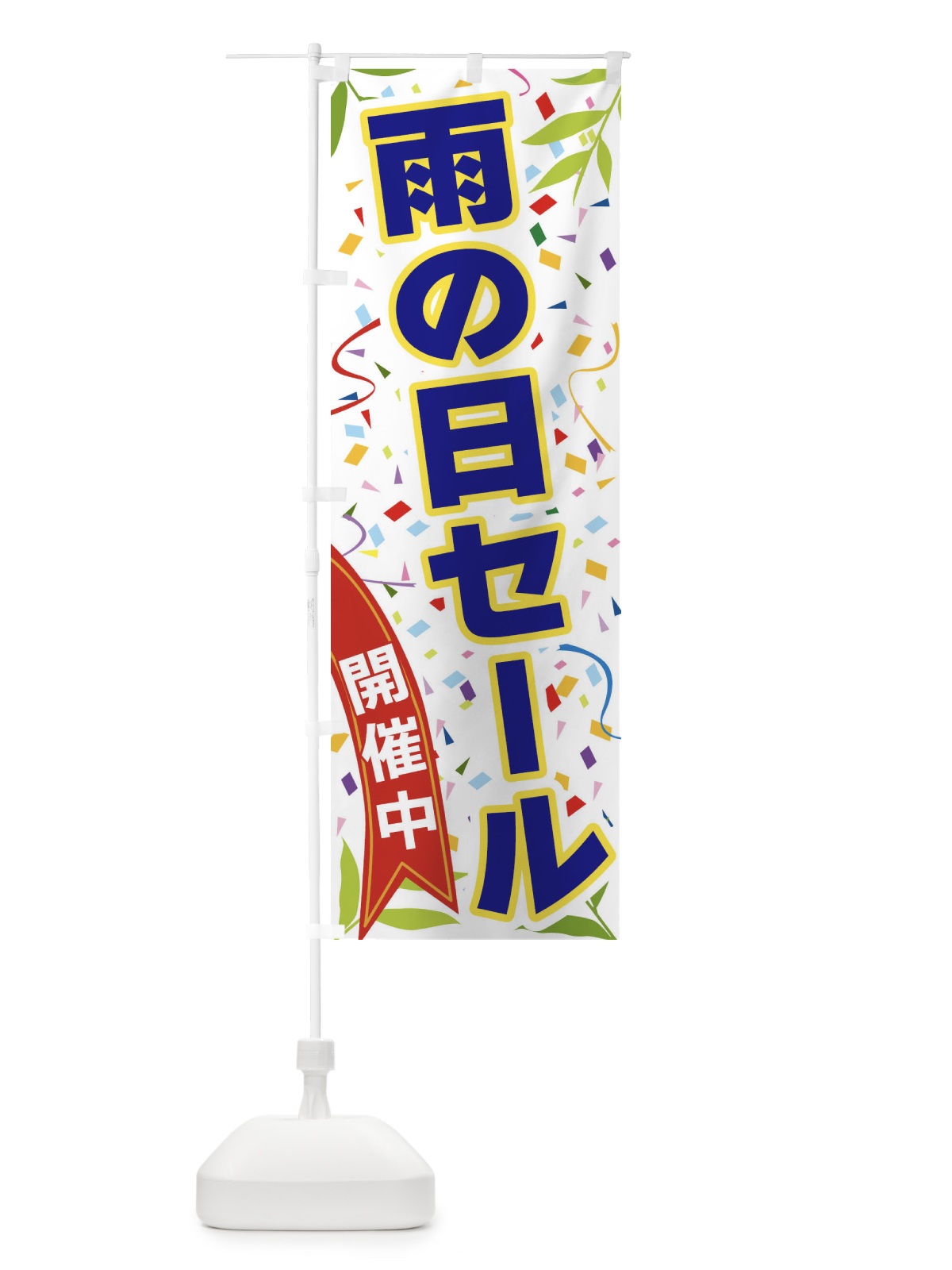 のぼり 雨の日セール開催中 のぼり旗 FA1X(デザイン【B】)