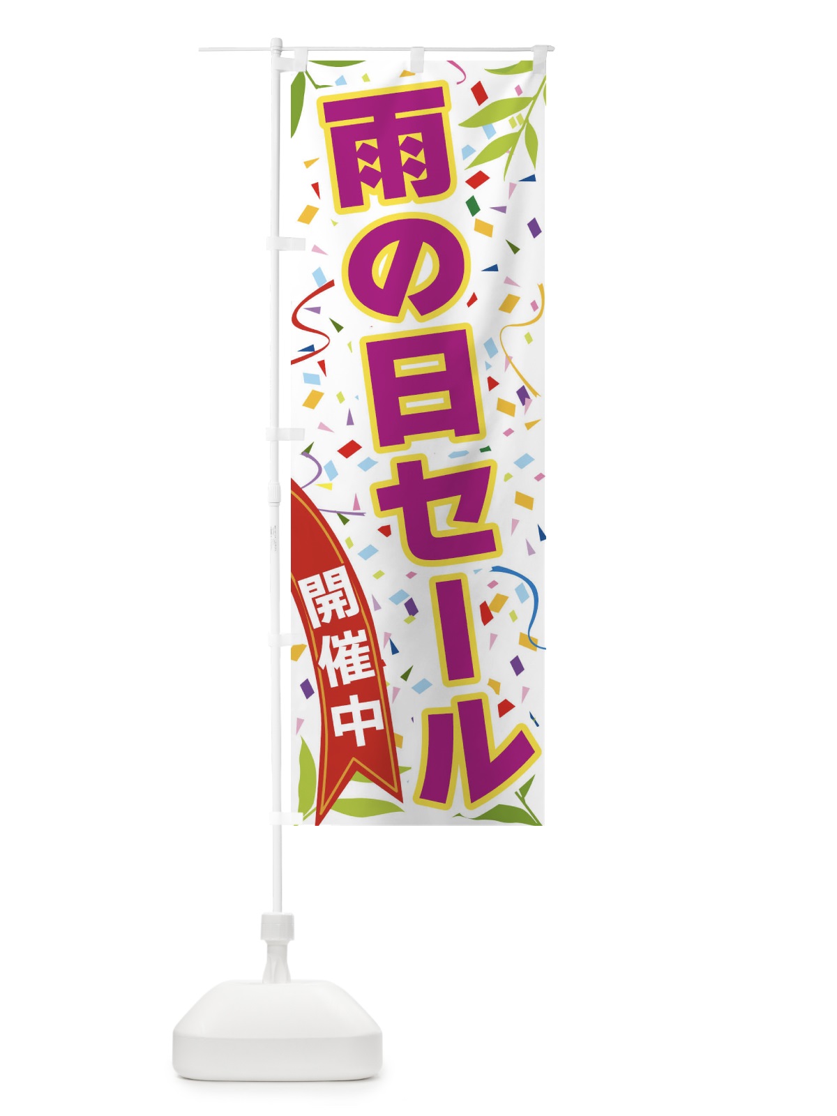 のぼり 雨の日セール開催中 のぼり旗 FA1X(デザイン【C】)