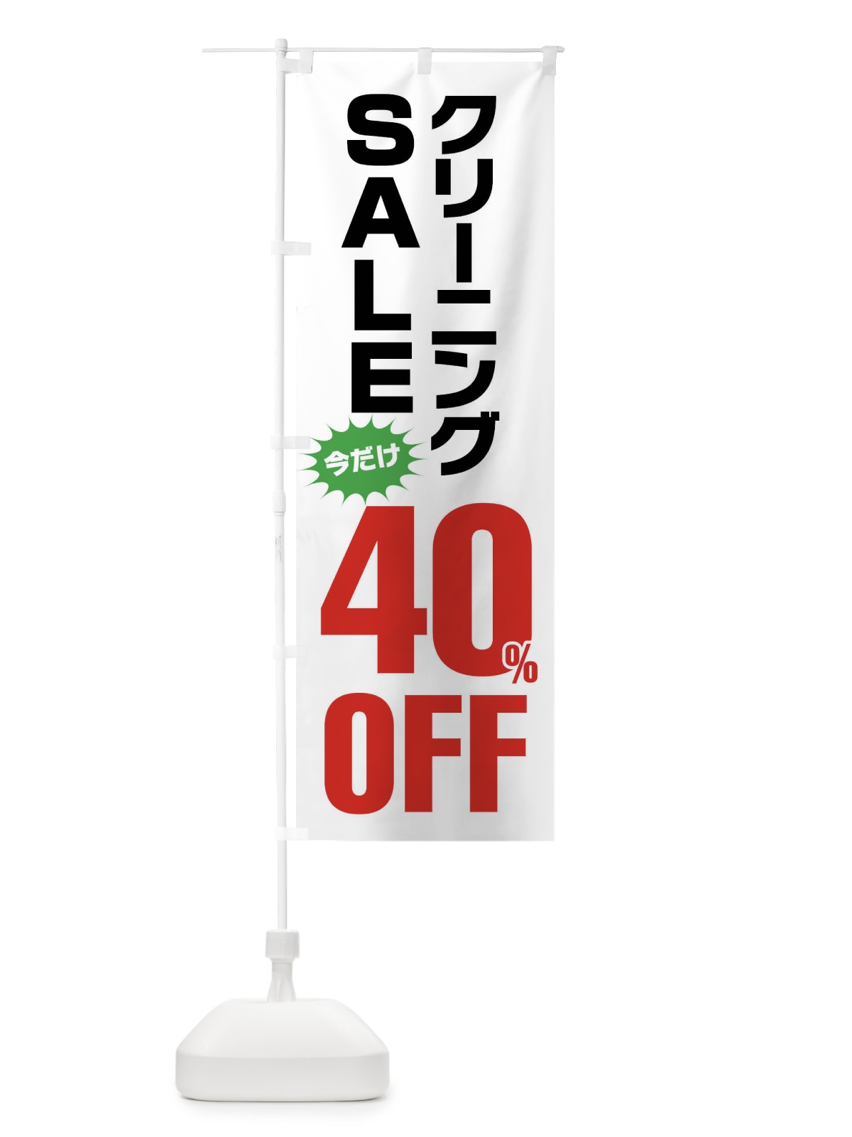 のぼり クリーニング40%OFF・セール のぼり旗 FA20(デザイン【A】)