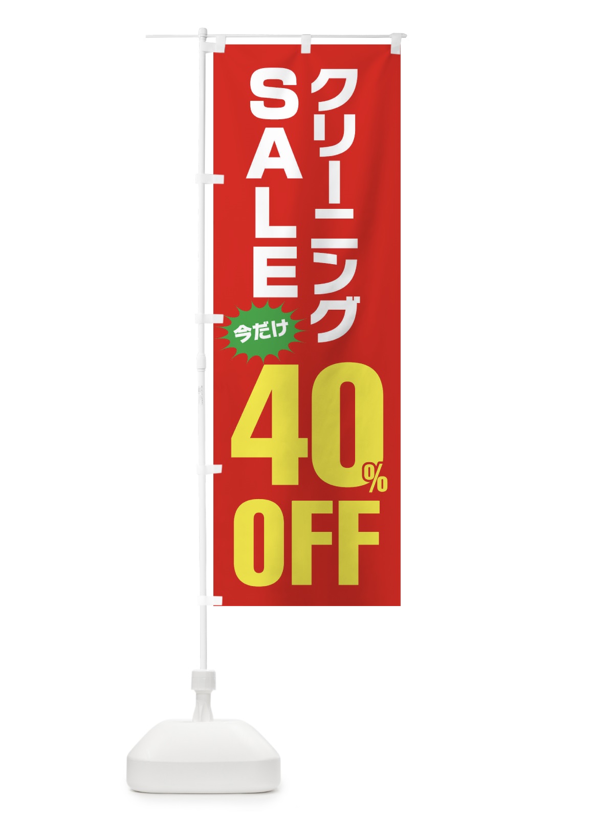 のぼり クリーニング40%OFF・セール のぼり旗 FA20(デザイン【B】)