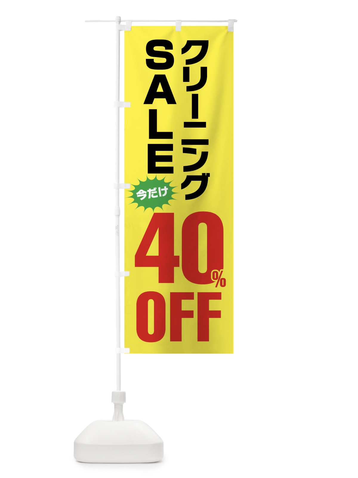 のぼり クリーニング40%OFF・セール のぼり旗 FA20(デザイン【C】)