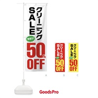 のぼり クリーニング50%OFF・セール のぼり旗 FA21