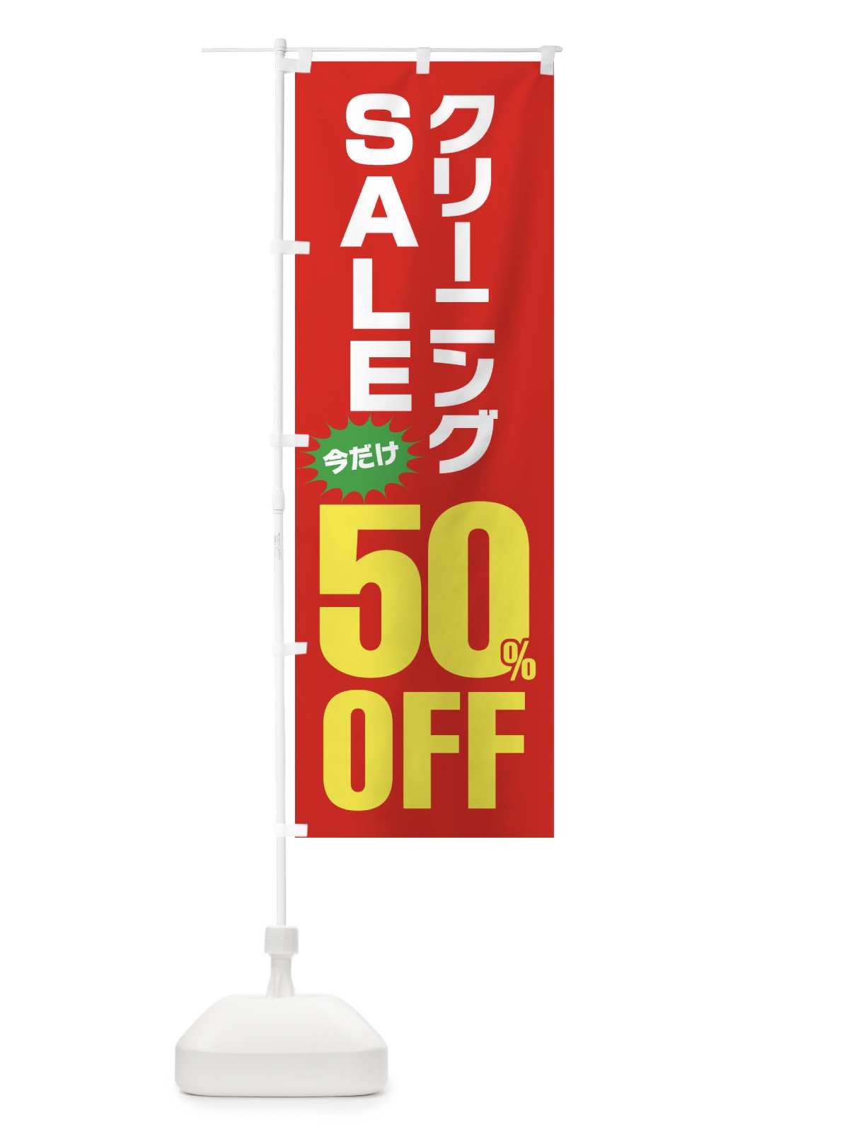 のぼり クリーニング50%OFF・セール のぼり旗 FA21(デザイン【B】)