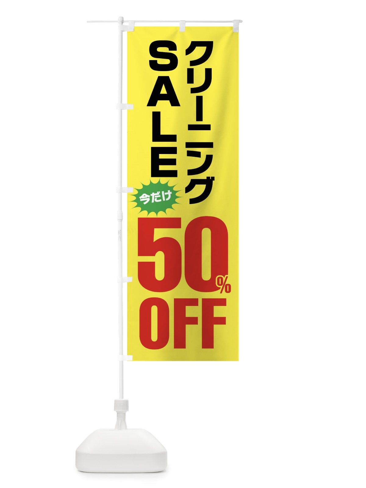 のぼり クリーニング50%OFF・セール のぼり旗 FA21(デザイン【C】)