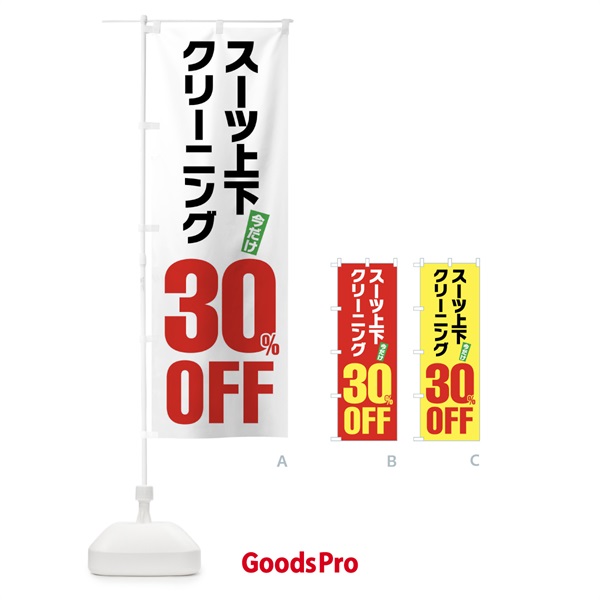 のぼり スーツ上下クリーニング30%OFF のぼり旗 FA22