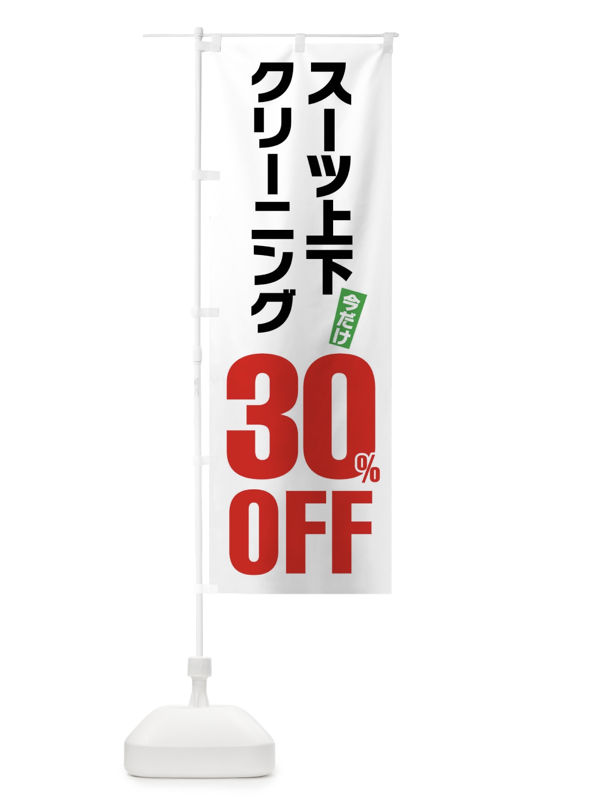 のぼり スーツ上下クリーニング30%OFF のぼり旗 FA22(デザイン【A】)