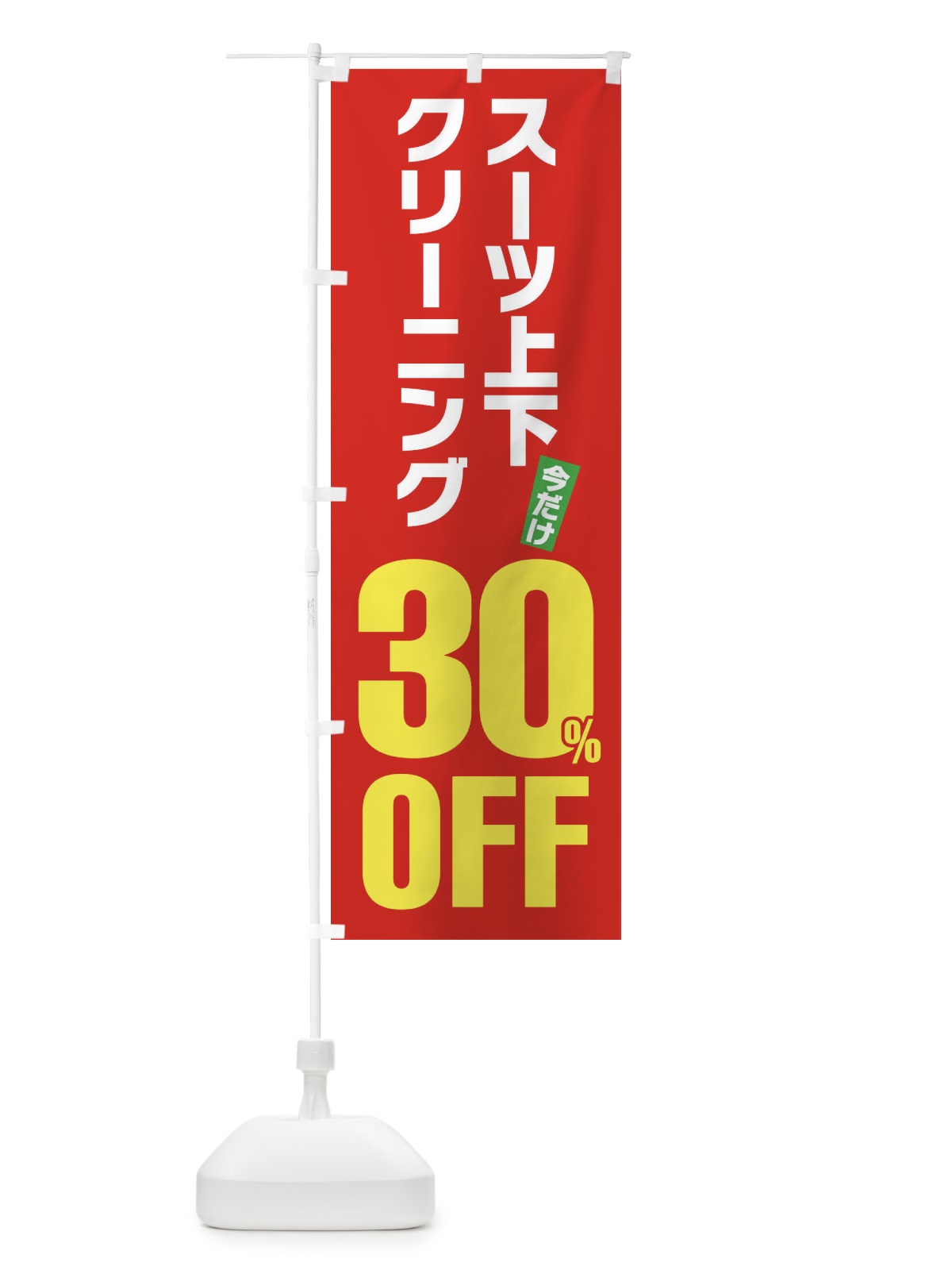 のぼり スーツ上下クリーニング30%OFF のぼり旗 FA22(デザイン【B】)