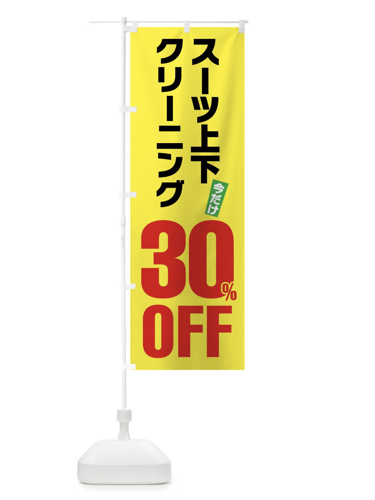 のぼり スーツ上下クリーニング30%OFF のぼり旗 FA22(デザイン【C】)