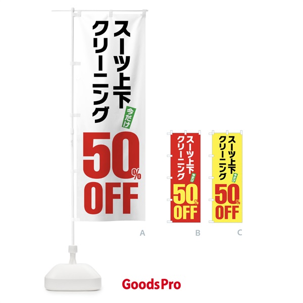 のぼり スーツ上下クリーニング50%OFF のぼり旗 FA23