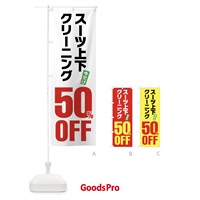 のぼり スーツ上下クリーニング50%OFF のぼり旗 FA23