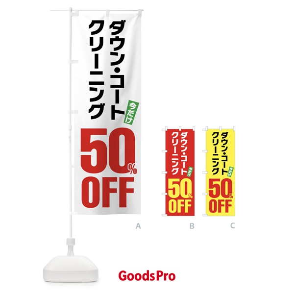 のぼり ダウンコートクリーニング50%OFF のぼり旗 FA25