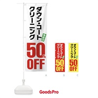 のぼり ダウンコートクリーニング50%OFF のぼり旗 FA25