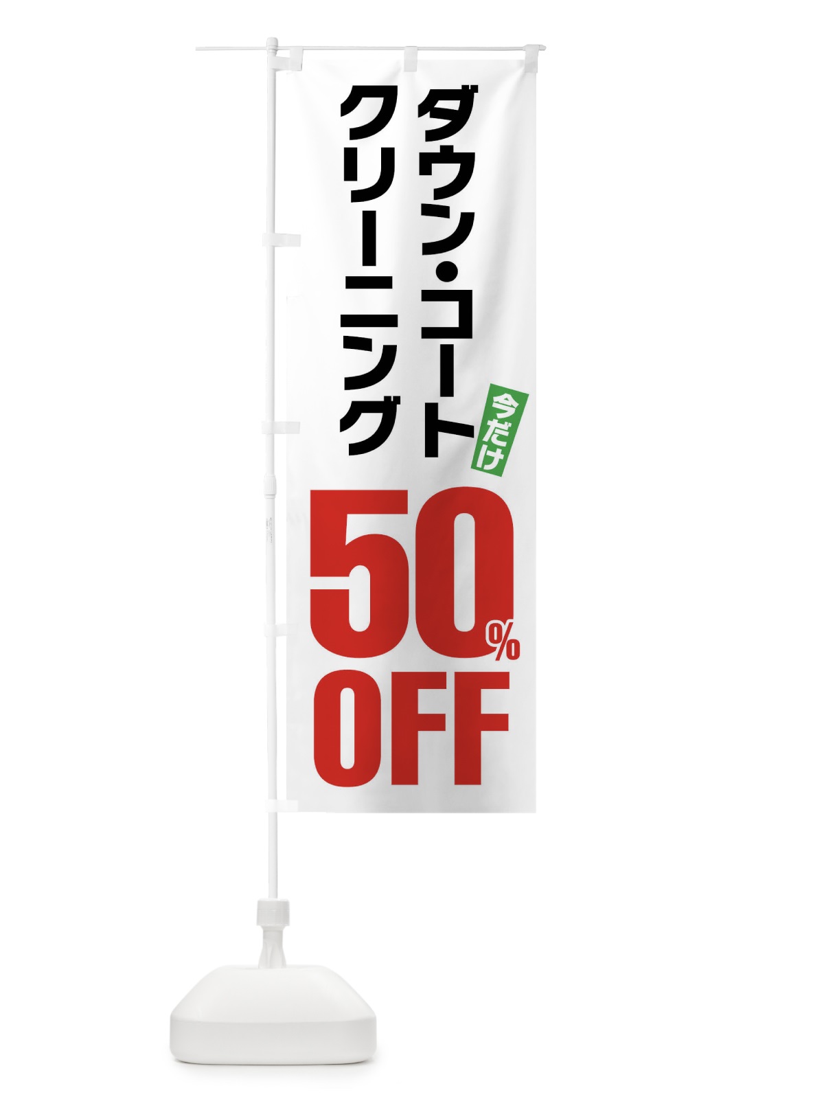 のぼり ダウンコートクリーニング50%OFF のぼり旗 FA25(デザイン【A】)