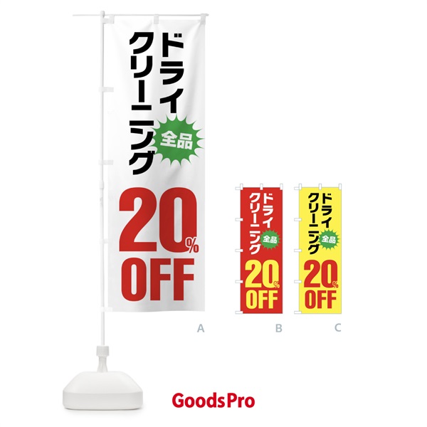 のぼり ドライクリーニング20%OFF のぼり旗 FA26