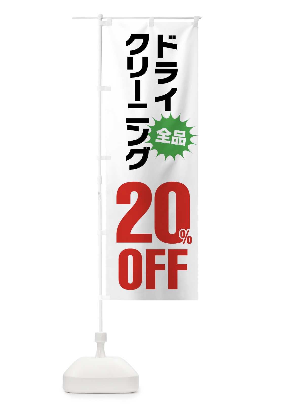のぼり ドライクリーニング20%OFF のぼり旗 FA26(デザイン【A】)