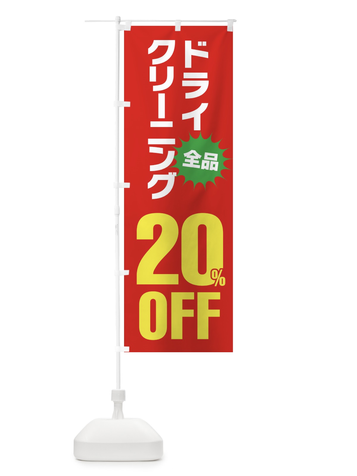 のぼり ドライクリーニング20%OFF のぼり旗 FA26(デザイン【B】)