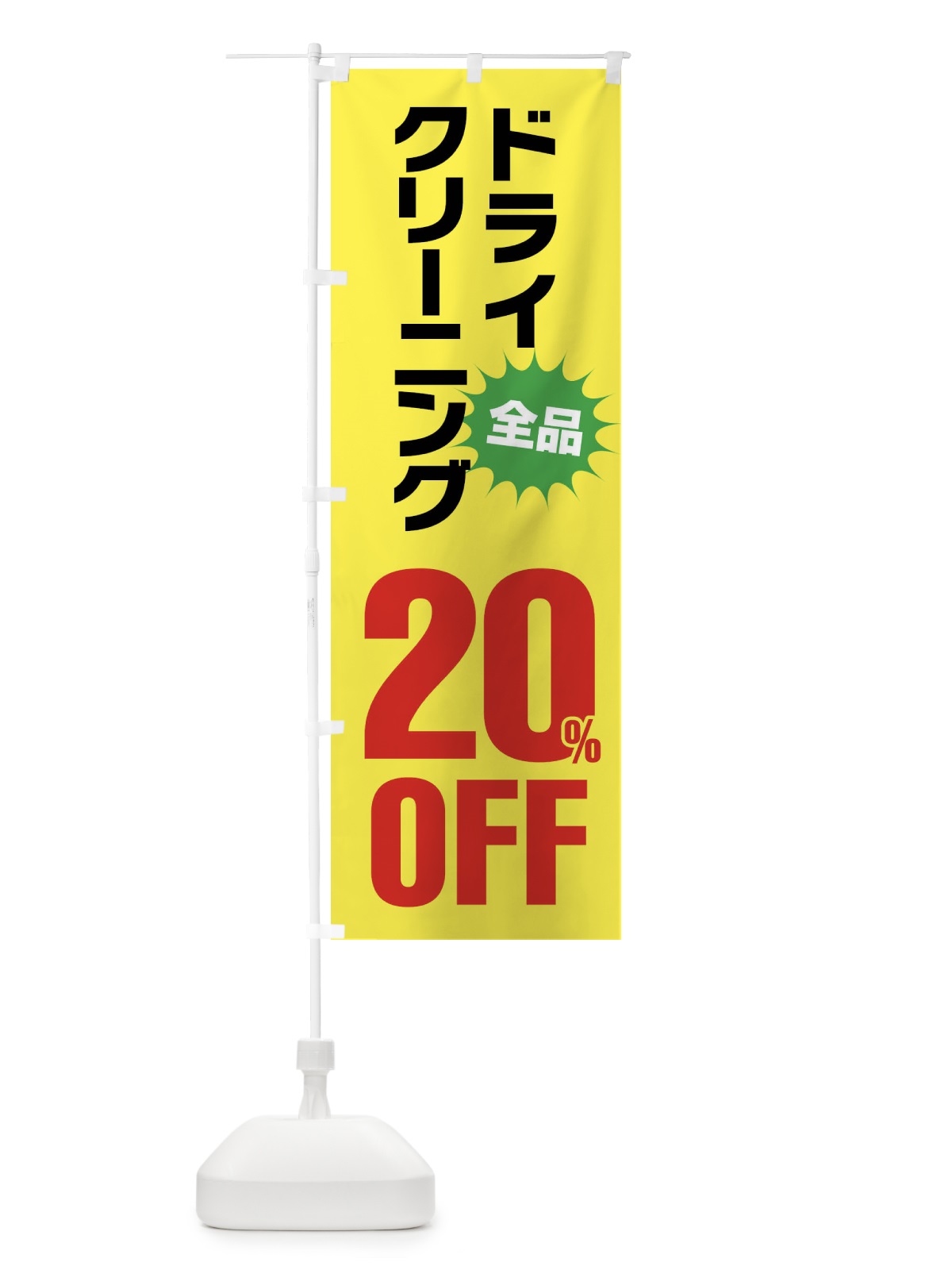 のぼり ドライクリーニング20%OFF のぼり旗 FA26(デザイン【C】)