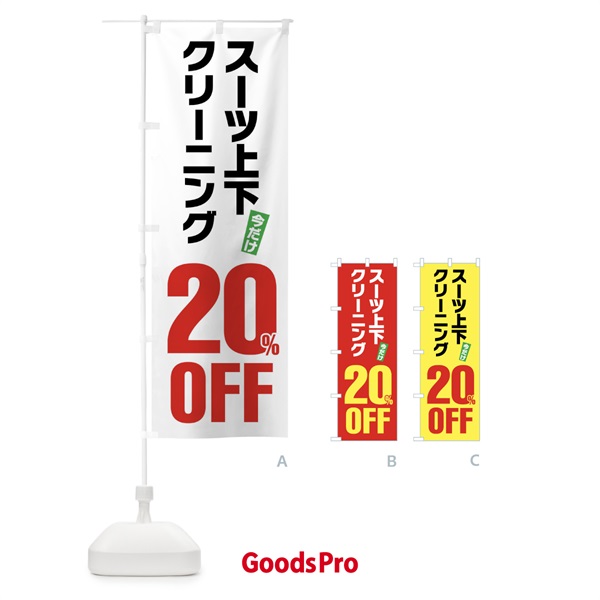 のぼり スーツ上下クリーニング20%OFF のぼり旗 FA27