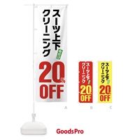 のぼり スーツ上下クリーニング20%OFF のぼり旗 FA27