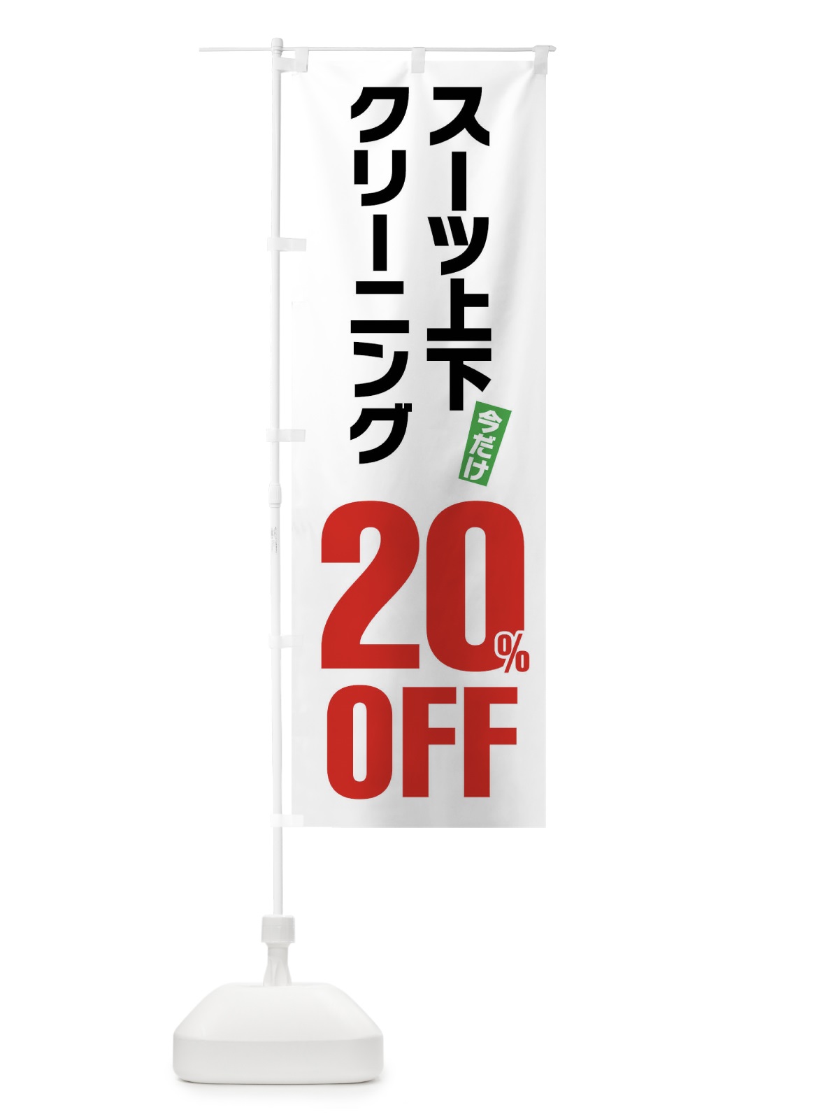 のぼり スーツ上下クリーニング20%OFF のぼり旗 FA27(デザイン【A】)