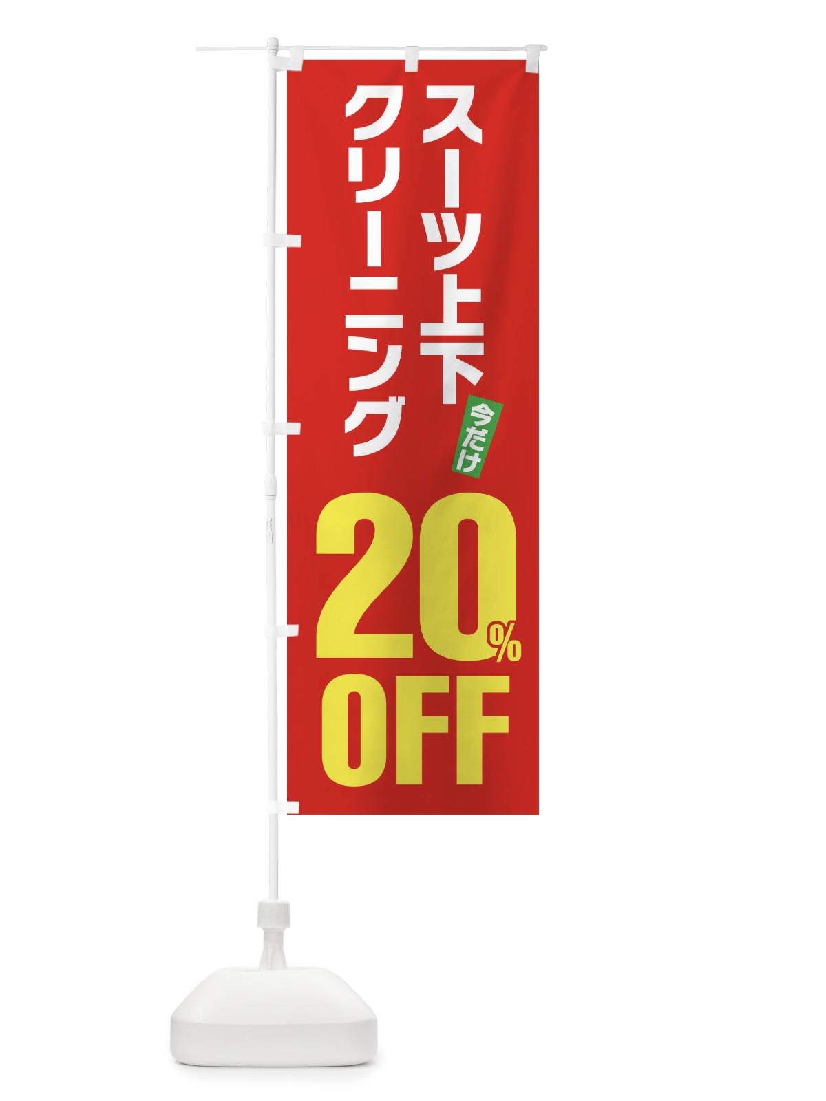 のぼり スーツ上下クリーニング20%OFF のぼり旗 FA27(デザイン【B】)
