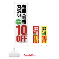 のぼり 布団・毛布丸洗い10%OFF のぼり旗 FA29